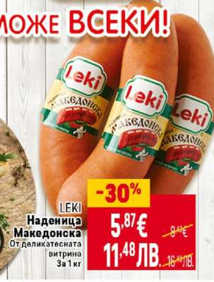 Наденица Македонска