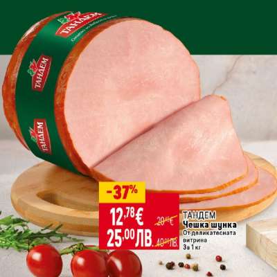 ТАНДЕМ Чешка шунка