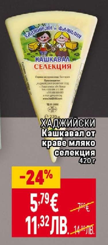 ХАДЖИЙСКИ Кашкавал от краве мляко Селекция