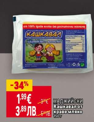 ХАДЖИЙСКИ Кашкавал от краве мляко