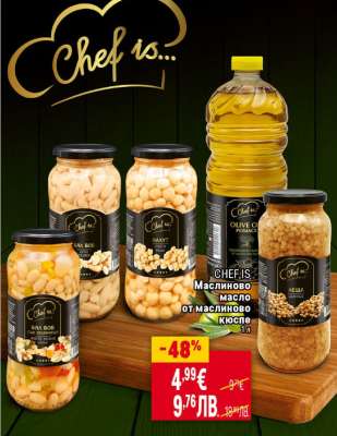 CHEF IS... Маслиново масло от маслиново кюспе