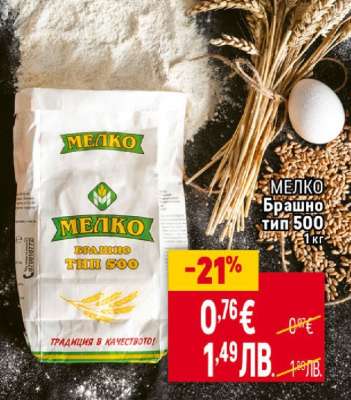 МЕЛКО Брашно тип 500