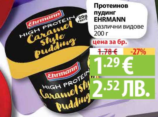 Протеинов пудинг EHRMANN