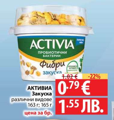 Активиа Закуска