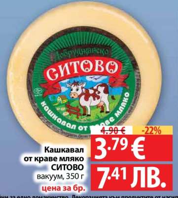 Кашкавал от краве мляко СИТОВО