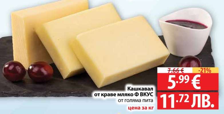 Кашкавал от краве мляко Ф ВКУС