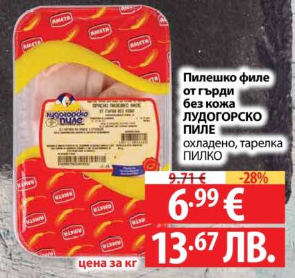 Пилешко филе от гърди без кожа ЛУДОГОРСКО ПИЛЕ