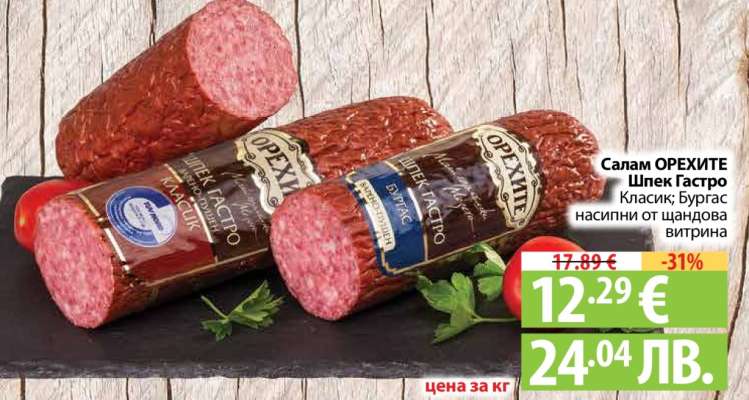 Салам ОРЕХИТЕ Шпек Гастро