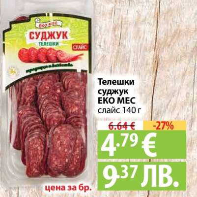 ТЕЛЕШКИ СУДЖУК ЕКО МЕС