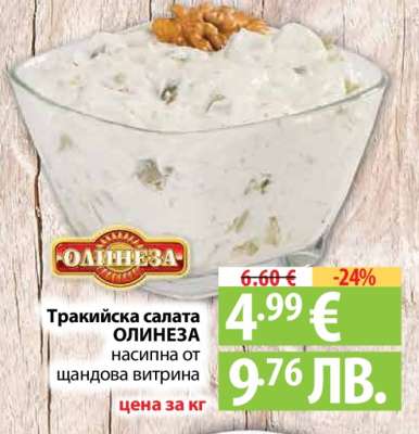 Тракийска салата ОЛИНЕЗА
