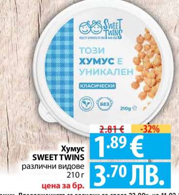 Хумус SWEET TWINS