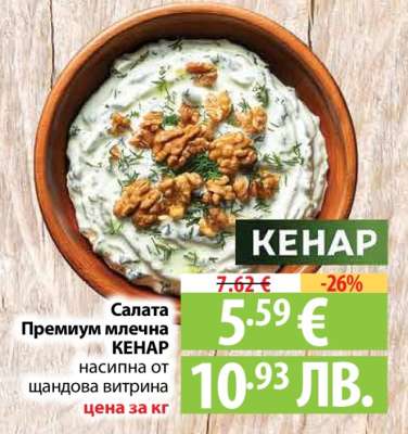 Салата Премиум млечна КЕНАР