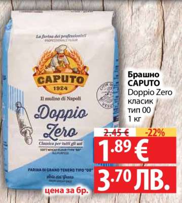 Брашно CAPUTO