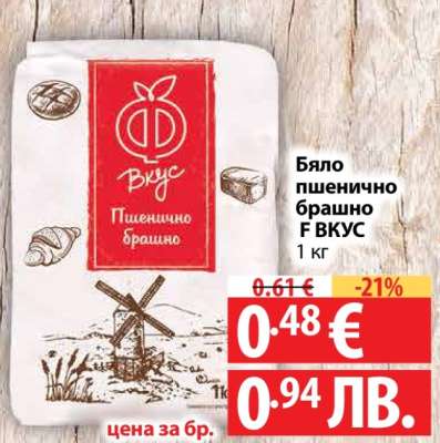 Бяло пшенично брашно F ВКУС
