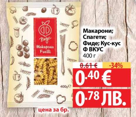 Макарони; Спагети; Фиде; Кус-кус Ф ВКУС