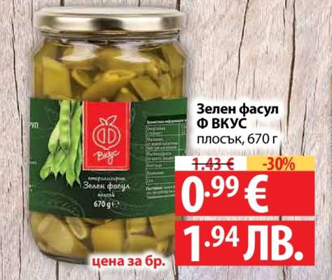 Зелен фасул Ф ВКУС