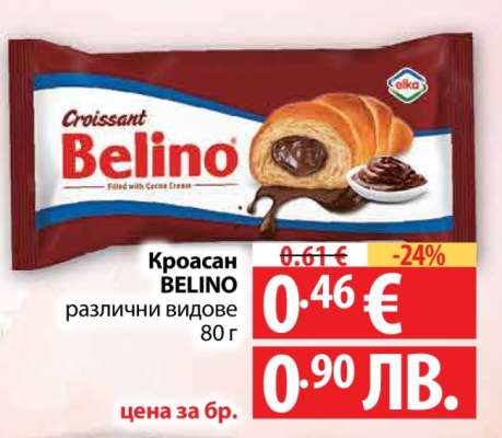 КРОАСАН БЕЛИНО