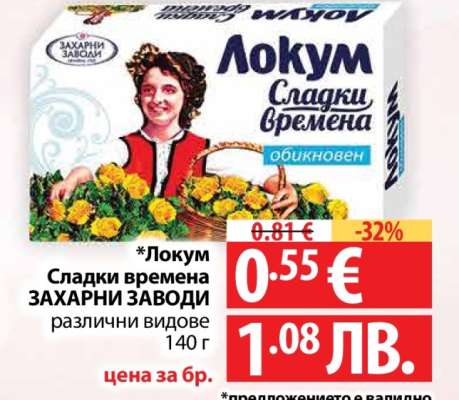 Локум Сладки времена ЗАХАРНИ ЗАВОДИ