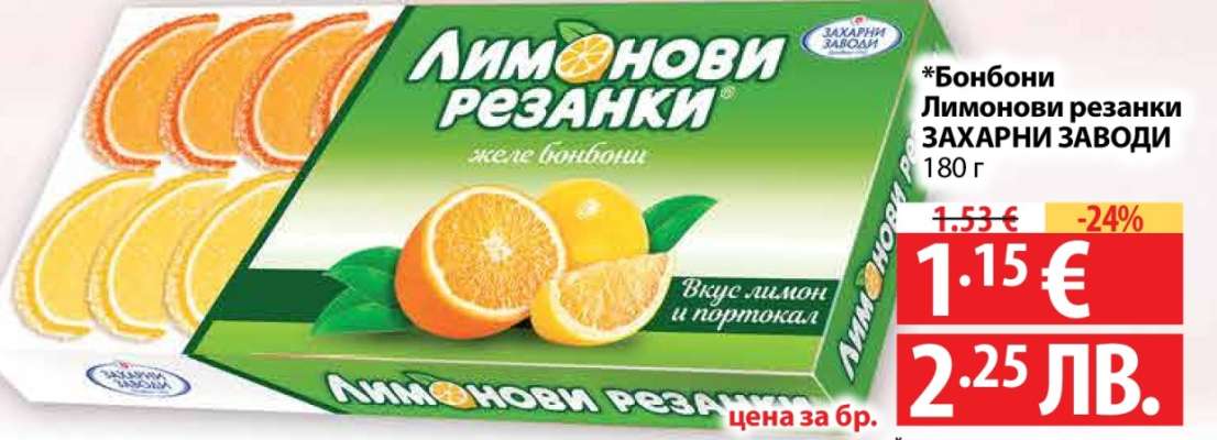 Бонбони Лимонови резанки ЗАХАРНИ ЗАВОДИ