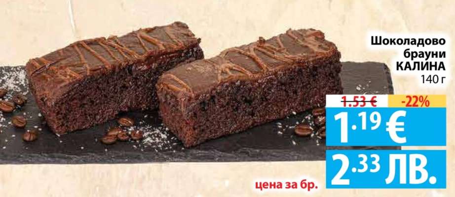 Шоколадово брауни КАЛИНА
