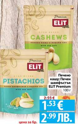 Печено кашу; Печен шамфъстък ELIT Premium