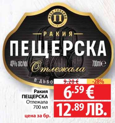 Ракия ПЕЩЕРСКА