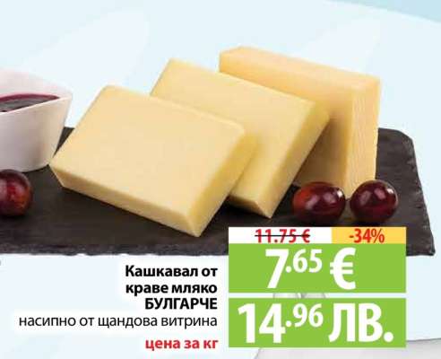 Кашкавал от краве мляко БУЛГАРЧЕ