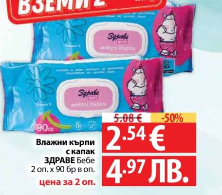 Влажни кърпи с капак ЗДРАВЕ БЕБЕ