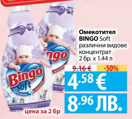 Омекотител BINGO Soft