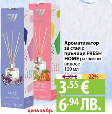 Ароматизатор за стая с пръчици FRESH HOME
