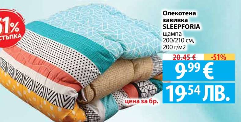 Олекотена завивка SLEEPFORIA