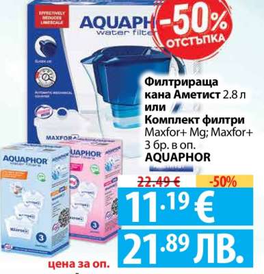 Филтрираща кана Аметист 2.8 л или Комплект филтри Maxfor+ Mg; Maxfor+ 3 бр. в оп.