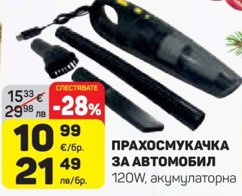 ПРАХОСМУКАЧКА ЗА АВТОМОБИЛ