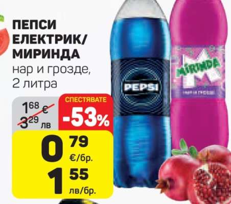 Пепси Електрик/Миринда