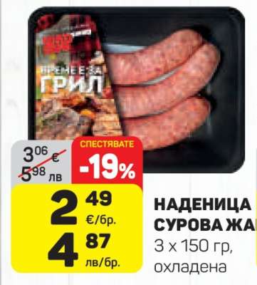 НАДЕНИЦА СУРОВА ЖАРЕНА