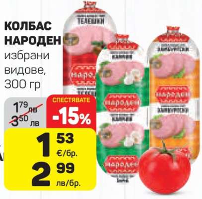 КОЛБАС НАРОДЕН