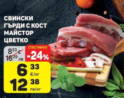 СВИНСКИ ГЪРДИ С КОСТ МАЙСТОР ЦВЕТКО