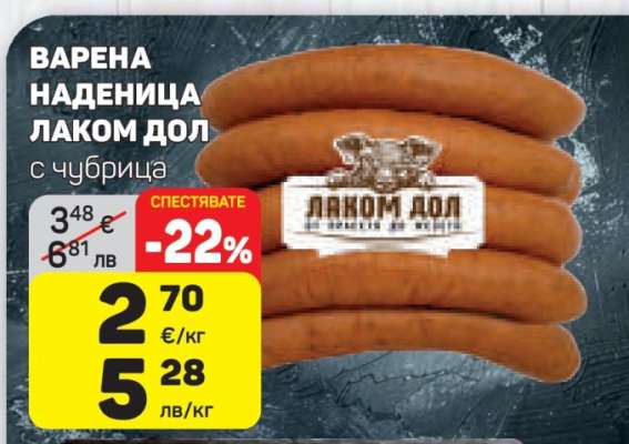 Варена наденица Лаком Дол с чубрица