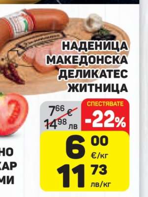 Наденица Македонска Деликатес Житница