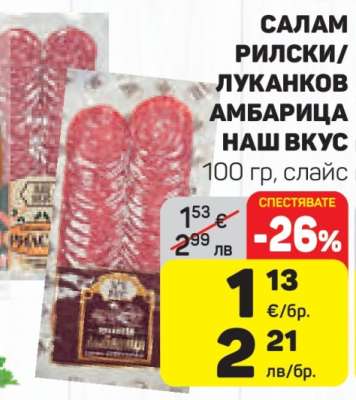 САЛАМ РИЛСКИ/ЛУКАНКОВ АМБАРИЦА НАШ ВКУС