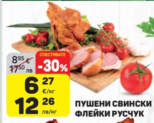 Пушени свински флейки Русчук