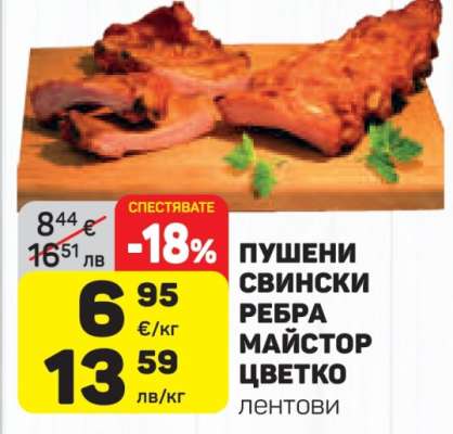 Пушени свински ребра Майстор Цветко