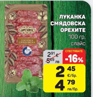 Луканка Смядовска Орехите