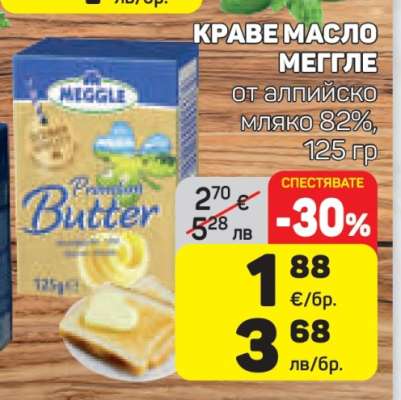 Краве масло Меггле