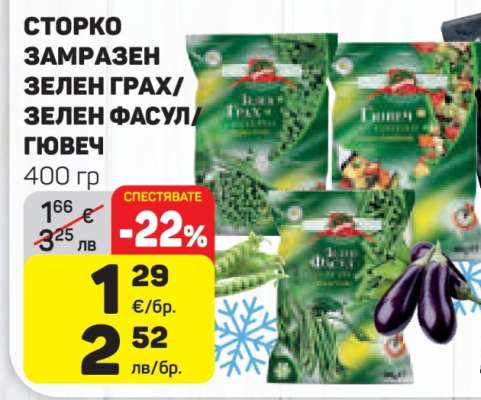 СТОРКО ЗАМРАЗЕН ЗЕЛЕН ГРАХ/ЗЕЛЕН ФАСУЛ/ГЮВЕЧ