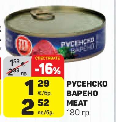 РУСЕНСКО ВАРЕНО MEAT