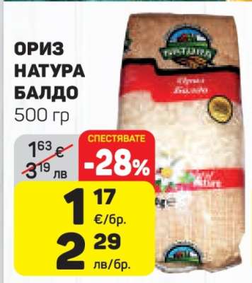 ОРИЗ НАТУРА БАЛДО