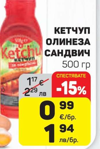 Кетчуп Олинеза Сандвич