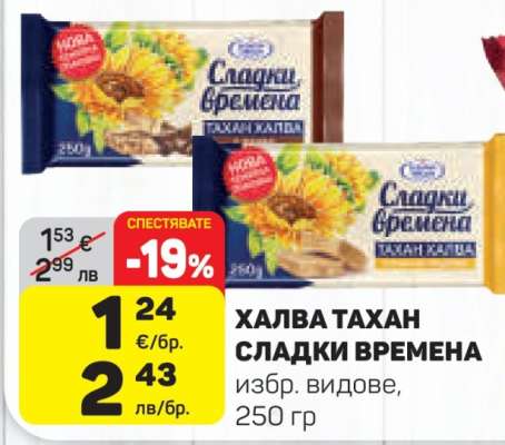 ХАЛВА ТАХАН СЛАДКИ ВРЕМЕНА