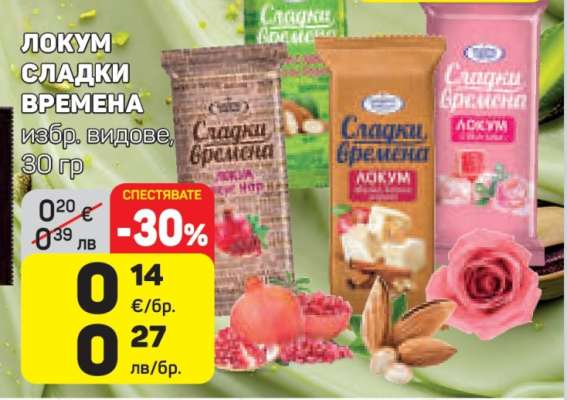 ЛОКУМ СЛАДКИ ВРЕМЕНА